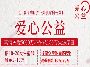 恒山捐卵助孕生子 爱心志愿者招募